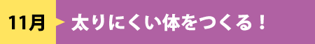 11月　太りにくい体をつくる！