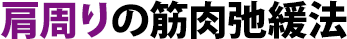 肩周りの筋肉弛緩法