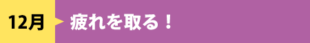12月　疲れを取る！