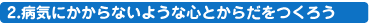 2.aCɂȂ悤ȐSƂ炾낤