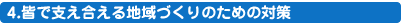 4.FŎxnÂ̂߂̑΍
