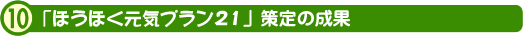 「ほうほく元気プラン21」策定の成果