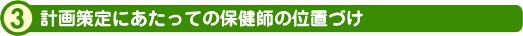 計画策定にあたっての保健師の位置づけ