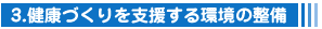 3.健康づくりを支援する環境の整備