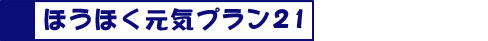 ほうほく元気プラン21