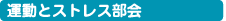 運動とストレス部会