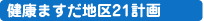 健康ますだ地区21計画