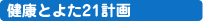 健康とよた21計画
