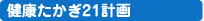 健康たかぎ21計画