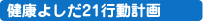 健康よしだ21行動計画