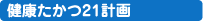 健康たかつ21計画