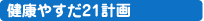 健康やすだ21計画