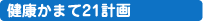 健康かまて21計画