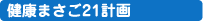 健康まさご21計画