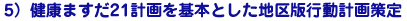 5)健康ますだ21計画を基本とした地区版行動計画策定
