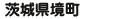 錧