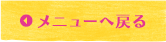 メニューへ戻る