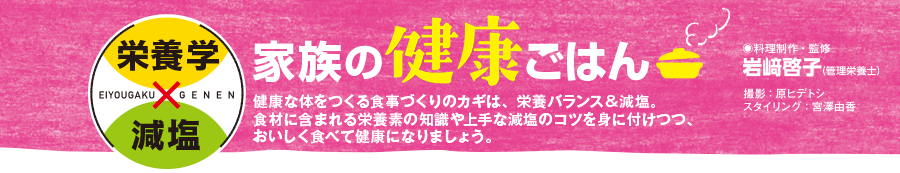 家族の健康ごはん