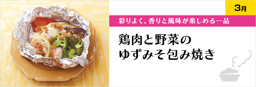 彩りよく、香りと風味が楽しめる一品 鶏肉と野菜のゆずみそ包み焼き