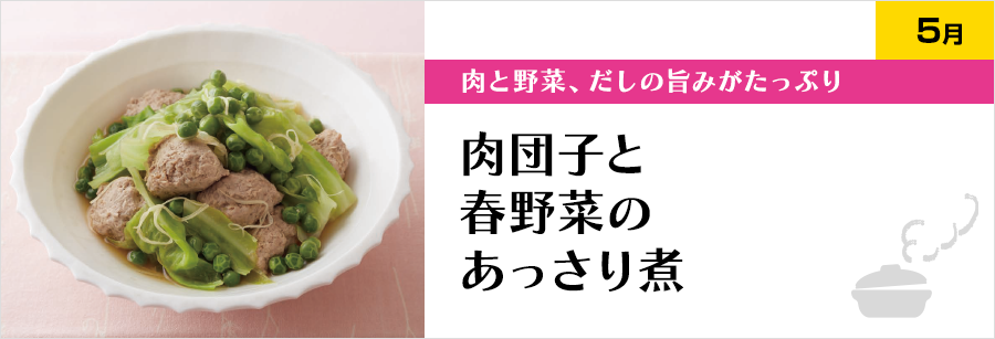 肉と野菜、だしの旨みがたっぷり　肉団子と春野菜のあっさり煮