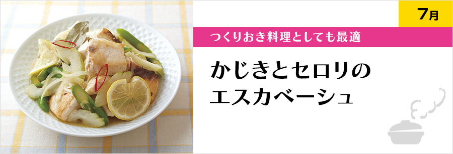 つくりおき料理としても最適 かじきとセロリのエスカベーシュ