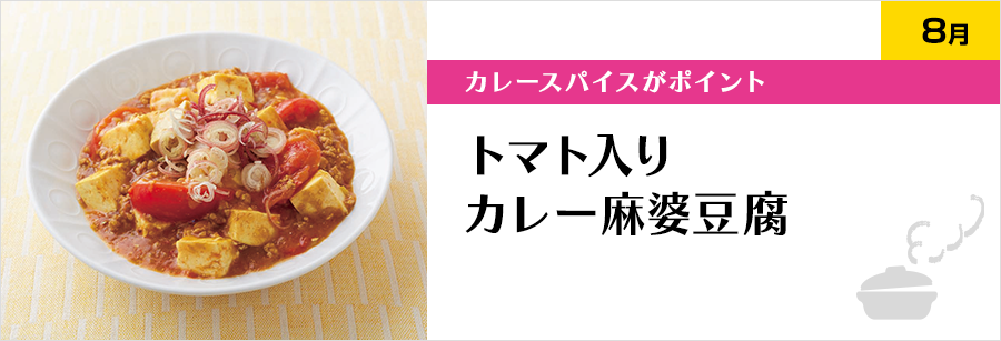 カレースパイスがポイント トマト入りカレー麻婆豆腐