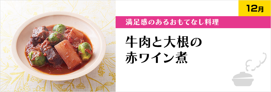 満足感のあるおもてなし料理 牛肉と大根の赤ワイン煮