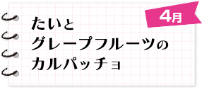 たいとグレープフルーツのカルパッチョ