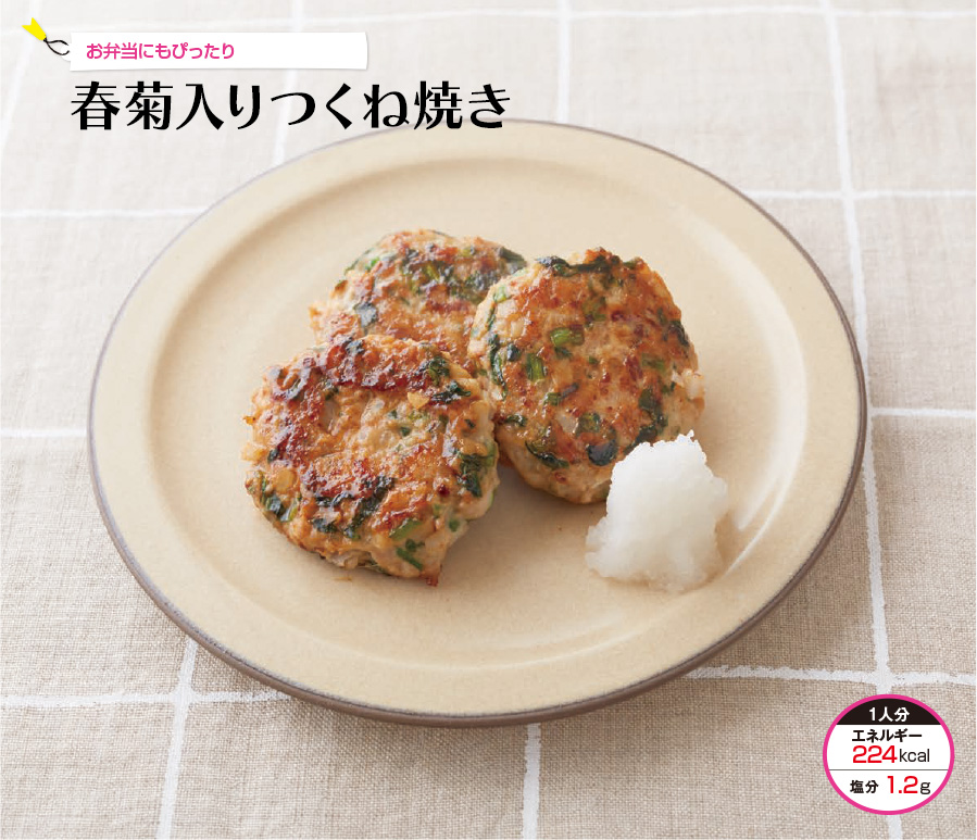 お弁当にもぴったり 春菊入りつくね焼き