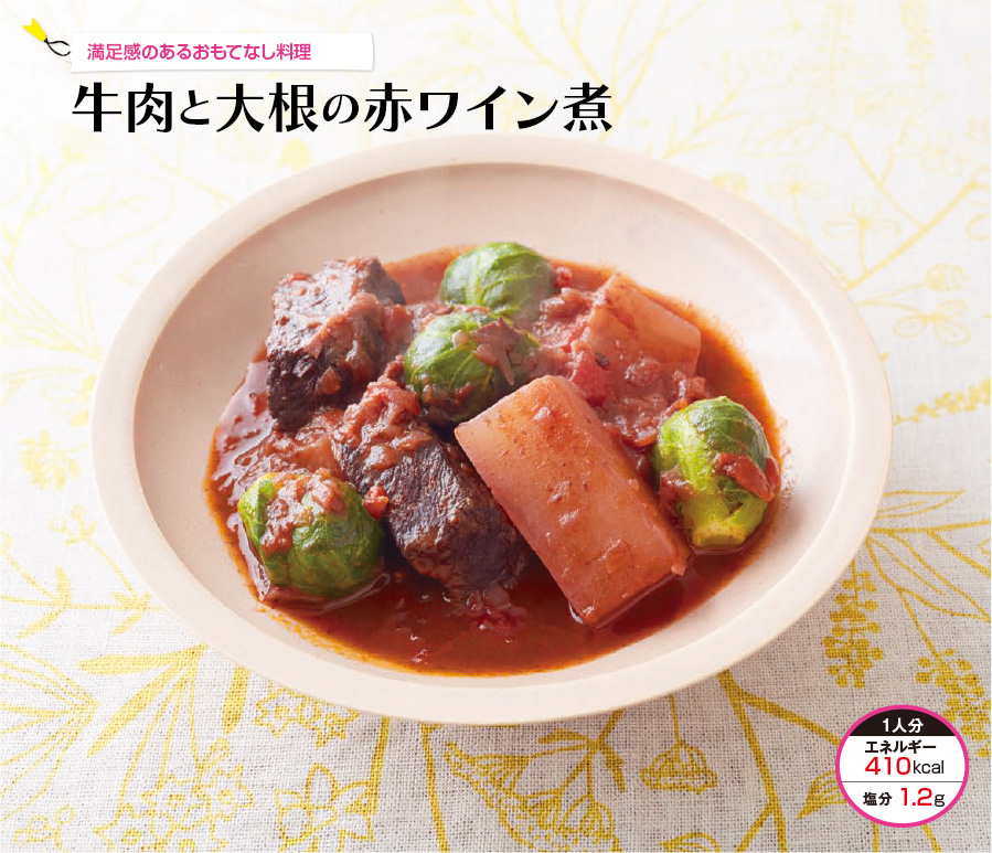 満足感のあるおもてなし料理 牛肉と大根の赤ワイン煮