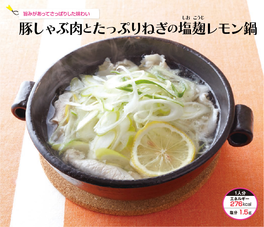 旨みがあってさっぱりした味わい 豚しゃぶ肉とたっぷりねぎの塩麹レモン鍋