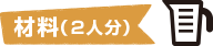 材料（2人分）