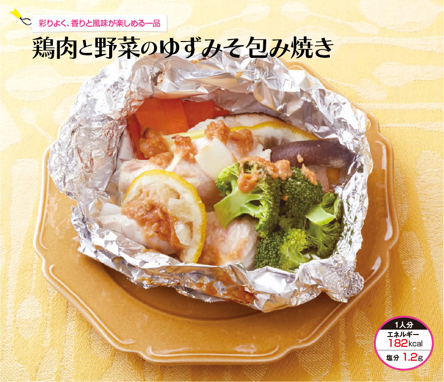 彩りよく、香りと風味が楽しめる一品 鶏肉と野菜のゆずみそ包み焼き