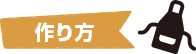 作り方