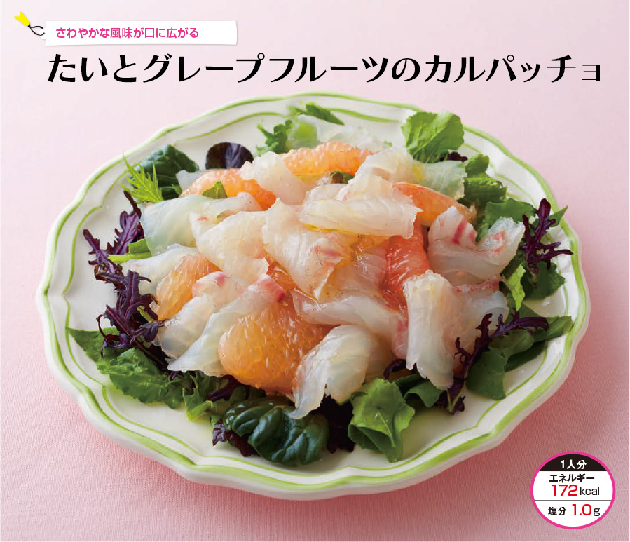 さわやかな風味が口に広がる たいとグレープフルーツのカルパッチョ