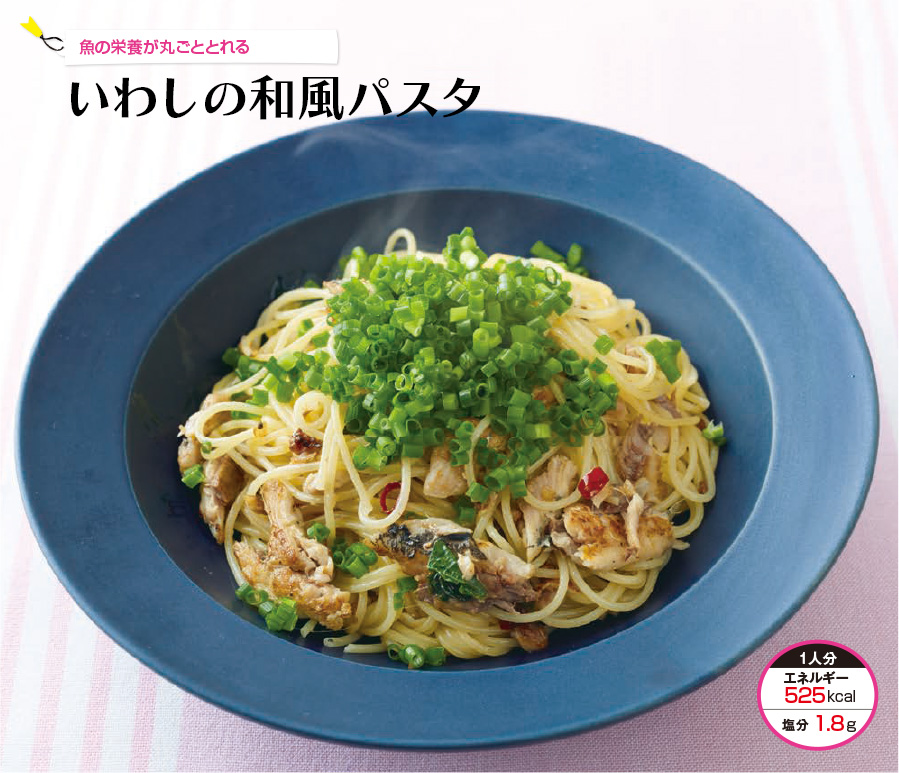 魚の栄養が丸ごととれる いわしの和風パスタ
