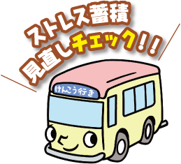 ストレス蓄積見直しチェック!!