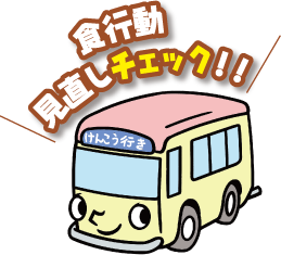 食行動見直しチェック!!