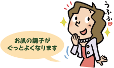 お肌の調子がぐっとよくなります!