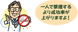 一人で禁煙するより成功率が上がりますよ!