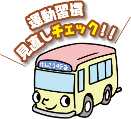 運動習慣見直しチェック!!