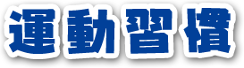 運動習慣