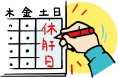休肝日