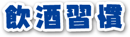 飲酒習慣