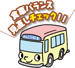 食事バランス見直しチェック!!