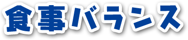 食事バランス