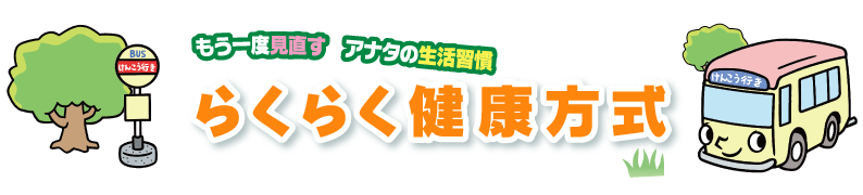 らくらく健康方式-もう一度見直す アナタの生活習慣-