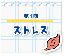 第1回　ストレス