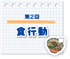 第2回　食行動