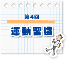 第4回　運動習慣